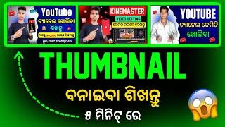 Thumbnail Kaise Banaen | how to make youtube thumbnail odia