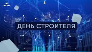 ДЕНЬ СТРОИТЕЛЯ 2021