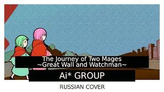 [Ai* GROUP RUSSIAN COVER] -【GUMI】The Journey of Two Mages ~Great Wall and Watchman~