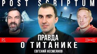 Можно ли было спасти «Титаник»? | Евгений Несмеянов (перезалив)