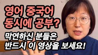 영어공부 중국어공부를 동시에? 겁먹지 마세요 (스위스5개국어, 엄마표영어, 엄마표중국어, 다개국어공부법)