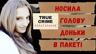 Чому рідна матір стала монстром? Історія з України. Відрізана голова в пакеті.