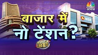 Awaaz Adda LIVE: बाजार में तेजी का राज क्या है?बाजार की रफ्तार पर ब्रेक जरूरी है? |Share Market|N18L