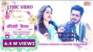 Vatevari Mogara | Vaishali Samant | Swapnil Bandodkar I Nilesh Moharir | Lyric Video