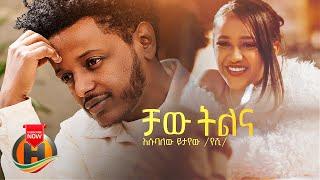 Esubalew Yetayew - Chaw Tilina |  ቻው ትልና - New Ethiopian Music 2022 (Official Video)