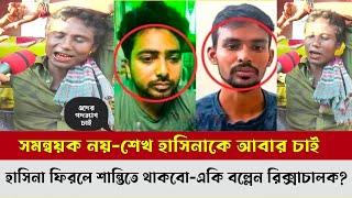 সমন্বয়কদের সরকার চাই না!!শেখ হাসিনা আবার ফিরলে আমরা শান্তিতে থাকমু!একি বল্লেন রিক্সাচালক?