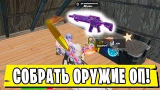 *СОБЕРИТЕ ТЕХНОЛОГИЧЕСКОЕ ОРУЖИЕ ОР РАЗНЫХ ВИДОВ В Fortnite! 1 НЕДЕЛЯ ИСПЫТАНИЙ 17 СЕЗОН В Фортнайт*