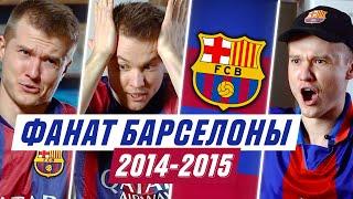 ФАНАТ БАРСЕЛОНЫ В СЕЗОНЕ 2014/2015!