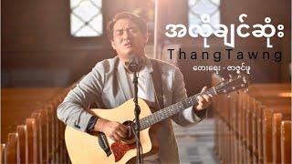 အလိုချင်ဆုံး The Most I Want - Thang Tawng (Official Music Video)