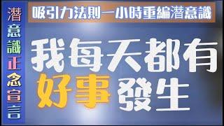 2024我每天都有好事發生|1小時潛意識確信語|重編潛意識|吸引力法則