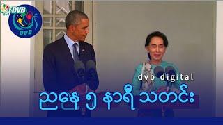 DVB Digital ညနေ ၅ နာရီ သတင်း (၁၂ ရက် မေလ ၂၀၂၄)