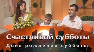 День рождения субботы | Счастливой субботы [16/15]