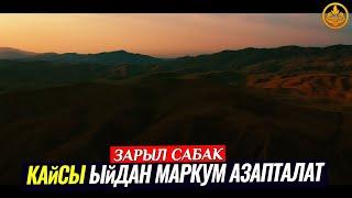 ШАРИЯТКА КАРШЫ ЫЙДАН МАРКУМ АЗАПТАЛАТ. (зарыл сабак).  Шейх Чубак ажы