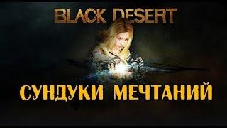 Black Desert - Открываем сундуки мечтаний! Нормально?! Нормально!