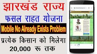 JRFRY Mobile Already Exists Problem. | Mobile Already Exists Jharkhand Fasal Rahat Yojna. | JRFRY |