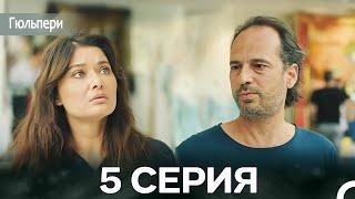 Гюльпери 5 Серия (русский дубляж)