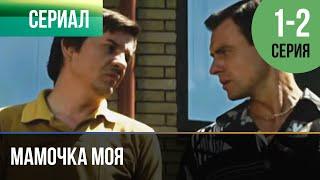 ▶️ Мамочка моя 1 и 2 серия - Мелодрама | Фильмы и сериалы - Русские мелодрамы