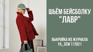 3/15. Бейсболка "ЛАВР". Видеоинструкция к журналу Ya_Sew 7/2021