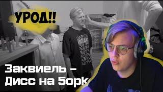 ПЯТЁРКА СМОТРИТ ДИСС НА СЕБЯ ОТ ЗАКВИЕЛЯ!!