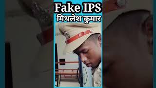 Fake Ips Mithlesh kumar  #ips #fakeips #mithleshkumar #shorts #shortvideo