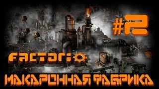 Макаронная фабрика | Factorio #2