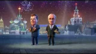 Путин и Медведев-Итоги года(новогодние частушки)