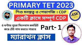 WB Primary TET  2023 CDP Marathon Class Part 1 | ম্যারাথন ক্লাস