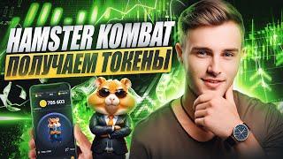 hamster kombat airdrop | Успей забрать hamster kombat токены | Как заработать на hamster kombat