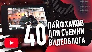 40 лайфхаков по съёмке видеоблога для YOUTUBE | Пишем сценарий, выбираем локацию, снимаем