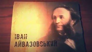 Зроблено в Україні. Відомий художник – Іван Айвазовський