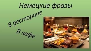 В ресторане, в кафе. Немецкие фразы для начинающих. Im Restaurant, im Cafe. Deutsch mit Helene.