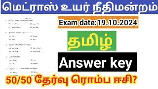 Madras high court answer key 2024/ Tamil/ Examiner/ junior bailiff/ process writer/ all post