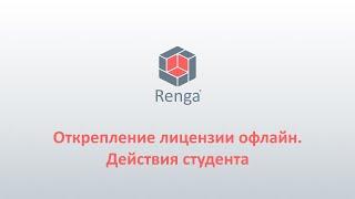 Renga: Открепление лицензии офлайн. Действия студента