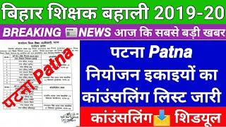 #पटना जिला #कांउंसलिंग शिडयूल, Patna Distick #Counselling schedule, बिहार शिक्षक बहाली 2019-20