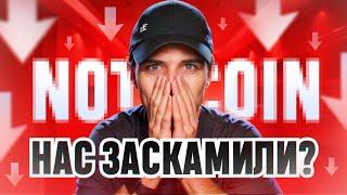 OKX ЗАЛИСТИЛ NOTCOIN? / НАС ВСЕХ КИНУЛИ? / КАК ПРОДАТЬ МОНЕТЫ