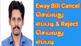 E way Bill | How to cancel and reject E Way Bill