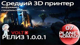 Planet Nomads  Планета кочевников  РЕЛИЗ 1.0.0.1 ► Средний 3D принтер, вооружаемся