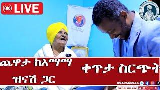 ጣፋጭ ጨዋታ ከእናታችን ከእማማ ዝናሽ ጋር emama zinash | Zeki Tube እማማ ዝናሽ የበጎ አድራጎት ድርጅት 1000642627148