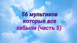 56 мультиков про которые все забыли 