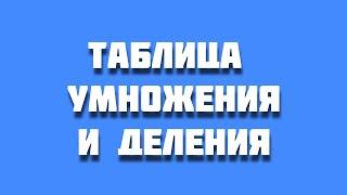 Таблица умножения и деления