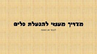 הגעלת כלים מעשית- איך להגעיל סיר