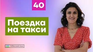 Поездка на такси | Урок 40 | Узбекский язык для начинающих