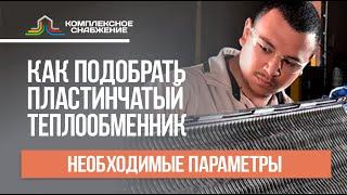 Как подобрать пластинчатый теплообменник? Необходимые параметры для подбора теплообменника.