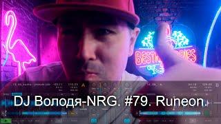 DJ Володя-NRG.  #79.  Runeon