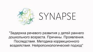 Задержка речевого развития у детей раннего дошкольного возраста. Причины. Проявления. Последствия.