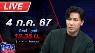 Live โหนกระแส เอาหวยกูคืนมา ชายติดเตียงร้อง โดน อสม. เอาหวยถูกรางวัลข้างเคียง 1 แสนบาทไป