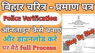 बिहार चरित्र या आचरण प्रमाण पत्र बनाए l How to apply for character certificate in #bihar online l
