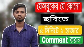 How to get unlimited real comment  on Facebook 2021 Facebook auto comment 2021 SHOHAN008