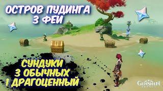 ОСТРОВ ПУДИНГА 3 ФЕИ / ДРАГОЦЕННЫЙ И 3 ОБЫЧНЫХ СУНДУКА, АРХИПЕЛАГ ЗОЛОТОГО ЯБЛОКА GENSHIN IMPACT 2.8