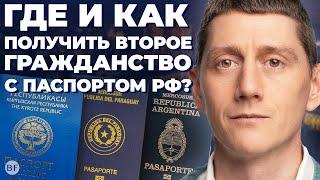 Где и Как быстро получить второе гражданство с паспортом РФ ?